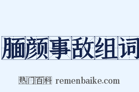 腼颜事敌组词是什么意思的图片